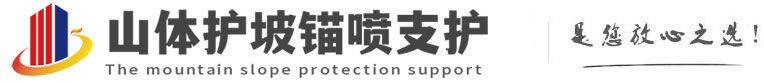 乌兰山体护坡锚喷支护公司